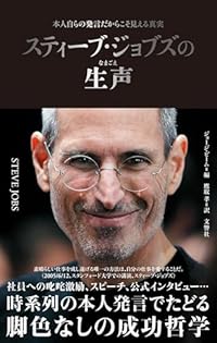 スティーブ・ジョブズの生声（単行本）