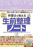 弁護士が教える自分と家族の生前整理ノート 元気なうちに書き、悔いなく生き切るための新エンディングノート ([バラエティ])