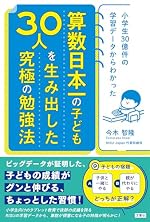 小学生30億件の学習データからわかった 算数日本一のこども30人を生み出した究極の勉強法