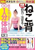 ねこ背　何歳からでも自力で治せる！整形外科の名医が教える最新1分体操大全　特大版