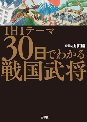 1日1テーマ30日でわかる戦国武将