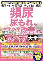 順天堂大学教授・泌尿器科の名医が教える 頻尿 尿もれがみるみる改善する食べ方大全