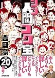 シン・人間コク宝