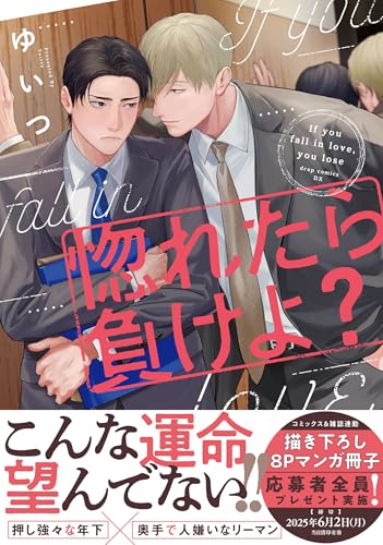 惚れたら負けよ？