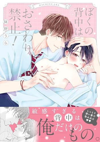 ぼくの背中はおさわり禁止！