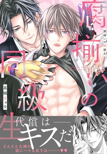 腐揃いの同級生