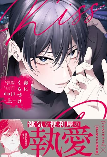 毒にくちづけ（上）