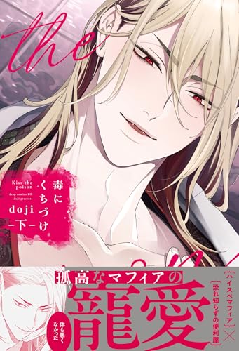 毒にくちづけ（下）