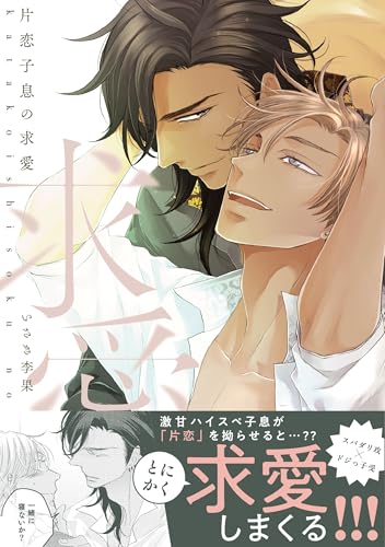 片恋子息の求愛