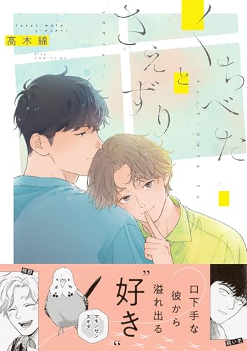 くちべたとさえずり