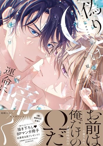 偽りΩは運命に啼く