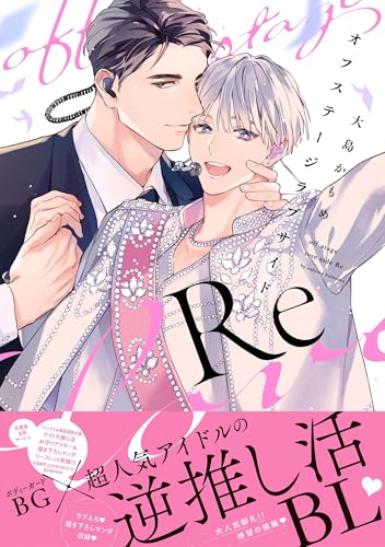オフステージラブサイドRe