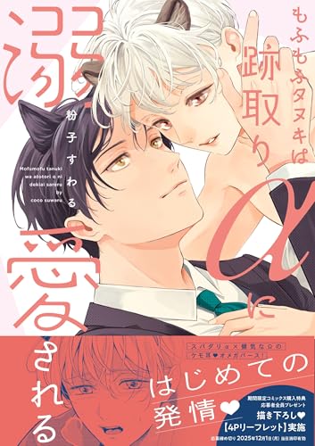 もふもふタヌキは跡取りαに溺愛される