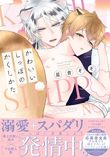 かわいいしっぽのかくしかた