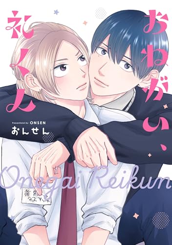 おねがい、礼くん