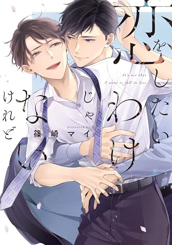 恋をしたいわけじゃないけれど