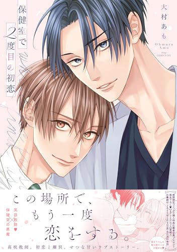 保健室で2度目の初恋