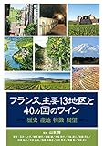 フランス主要13地区と40ヵ国のワイン