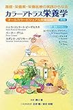 基礎・栄養素・栄養医療の実践からなる カラーアトラス栄養学 第8版: オールカラービジュアル栄養図解