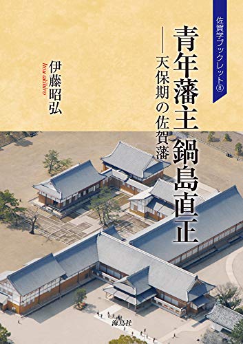 青年藩主 鍋島直正: 天保期の佐賀藩 (佐賀学ブックレット 8)