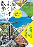 福岡よくばり散歩