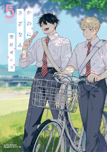 かわにさざなみ 5 (リラクトコミックス Hugピクシブシリーズ)