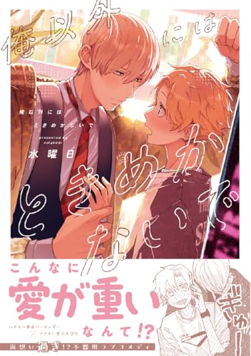 俺以外にはときめかないで (ダリアコミックス)