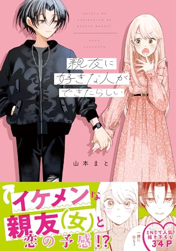 親友に好きな人ができたらしい