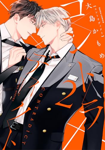 コントラディクト（2）