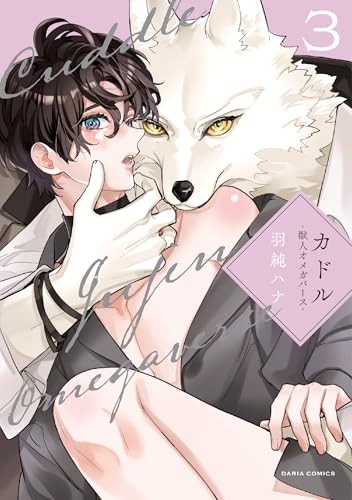 カドル（3） ―獣人オメガバース―