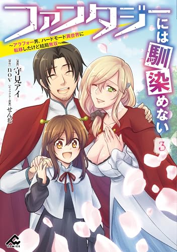 ファンタジーには馴染めない ～アラフォー男、ハードモード異世界に転移したけど結局無双～（3）