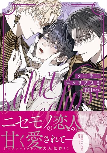 ソーラーエクリプス(2)