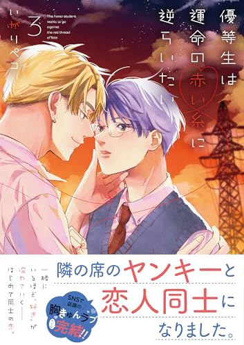 優等生は運命の赤い糸に逆らいたい(3)