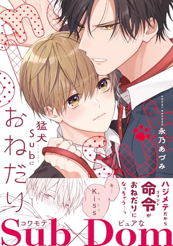 猛犬Subにおねだり