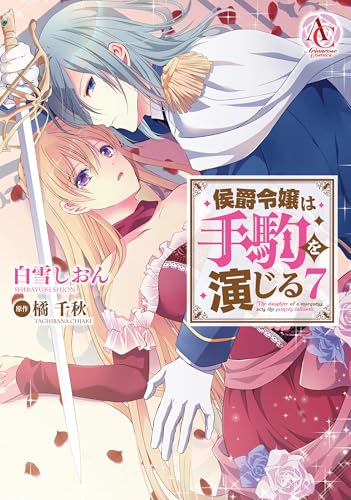 侯爵令嬢は手駒を演じる（7）