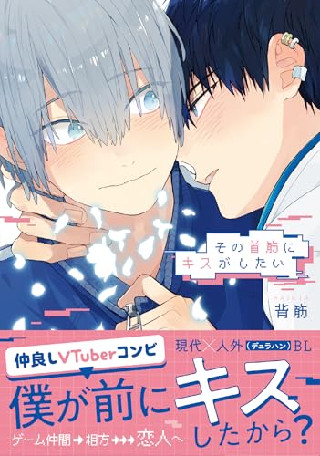 その首筋にキスがしたい