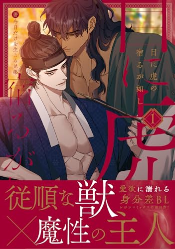 目に虎の宿るが如し(1)