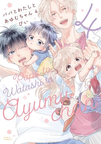 パパとわたしとあゆむちゃん（4）