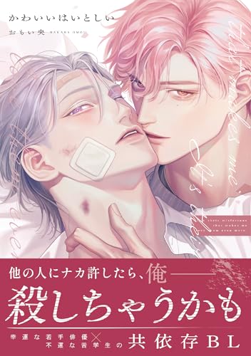 かわいいはいとしい