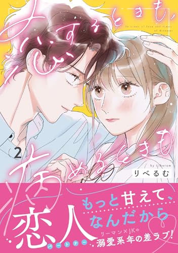 恋するときも、病めるときも（2）