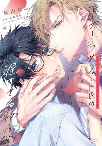 アーサー・ラザフォード氏の遅すぎる初恋