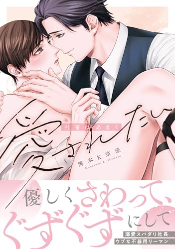 社畜はあまく愛されたい