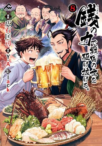 銭（インチキ）の力で、戦国の世を駆け抜ける。 第1巻の表表紙