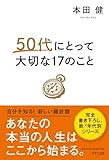 50代にとって大切な17のこと