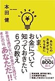 いま、お金について知っておきたい6つの教え