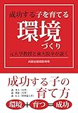 成功する子を育てる環境づくり　～元大学教授と東大院卒が説く、成功する子の育て方～