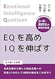 EQを高めIQを伸ばす