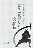 世界が驚愕した大和魂　～日本型経営の心構えと在り方～