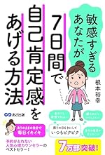 敏感すぎるあなたが7日間で自己肯定感をあげる方法