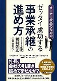 オーナー社長のためのゼッタイ成功する事業承継の進め方